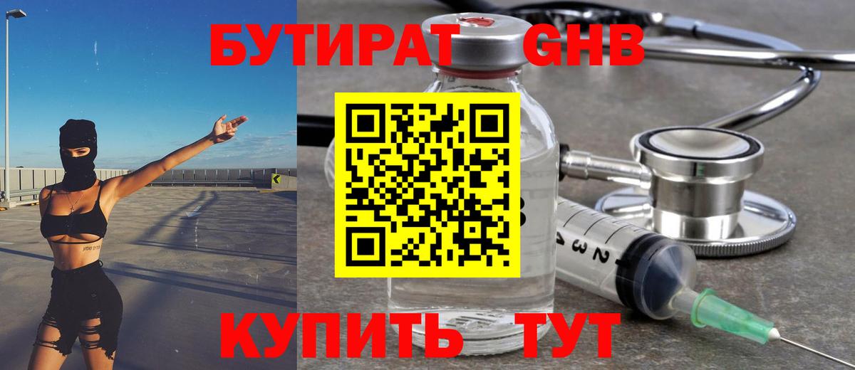 БУТИРАТ Butirat Светлоград