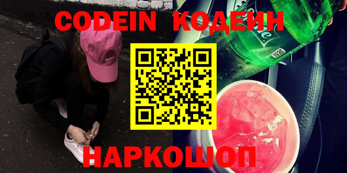 Кодеин Purple Drank Светлоград