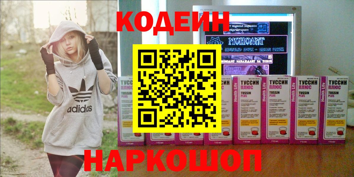 Codein напиток Lean (лин)  Вход с VPN  Светлоград 